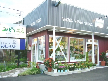 「みどり花店」　（山形県東根市）の花屋店舗写真1